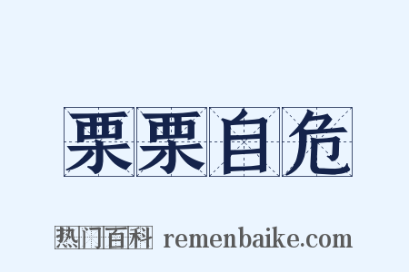 栗栗自危是什么意思的图片